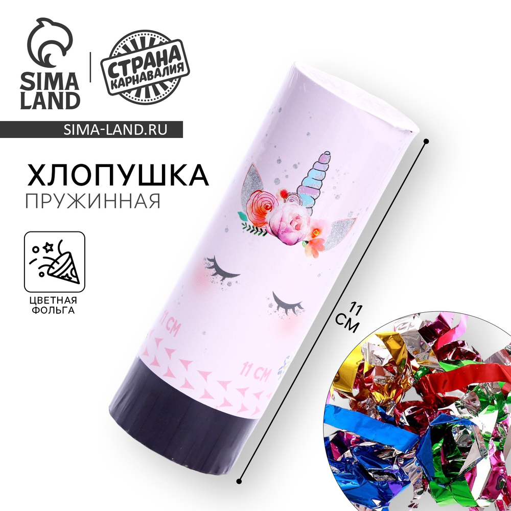 Хлопушка пружинная «Единорожка», 11 см