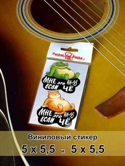 Стикеры на бензобак АИ-95 Сытый кот и крокодил