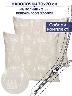 Комплект наволочек 2шт Сказка "Туманный альбион" 70х70 см