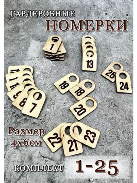 Номерки гардеробные дерево 4х6 см