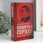 Сейф-книга дерево кожзам "Михаил Булгаков. Собачье сердце" 21х13х5 см   9710256