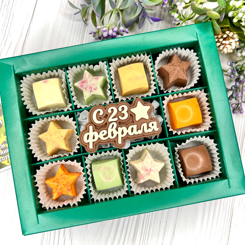 Шоколадный набор "23 февраля": шоколадка и 10 конфет ручной работы