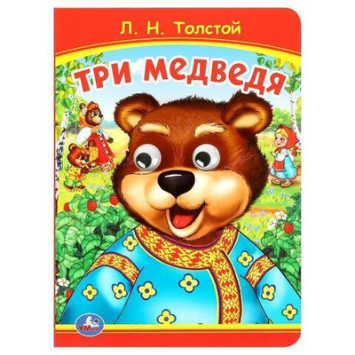 Книжка с глазками "Три медведя" Л.Н.Толстой 978-5-506-09801-0 (Умка)