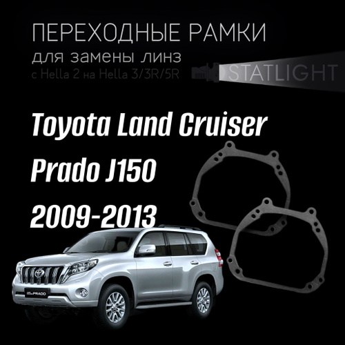 Переходные рамки для замены линз в фарах Toyota Land Cruiser Prado J150 2009-2013