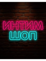 Неновая вывеска интим шоп