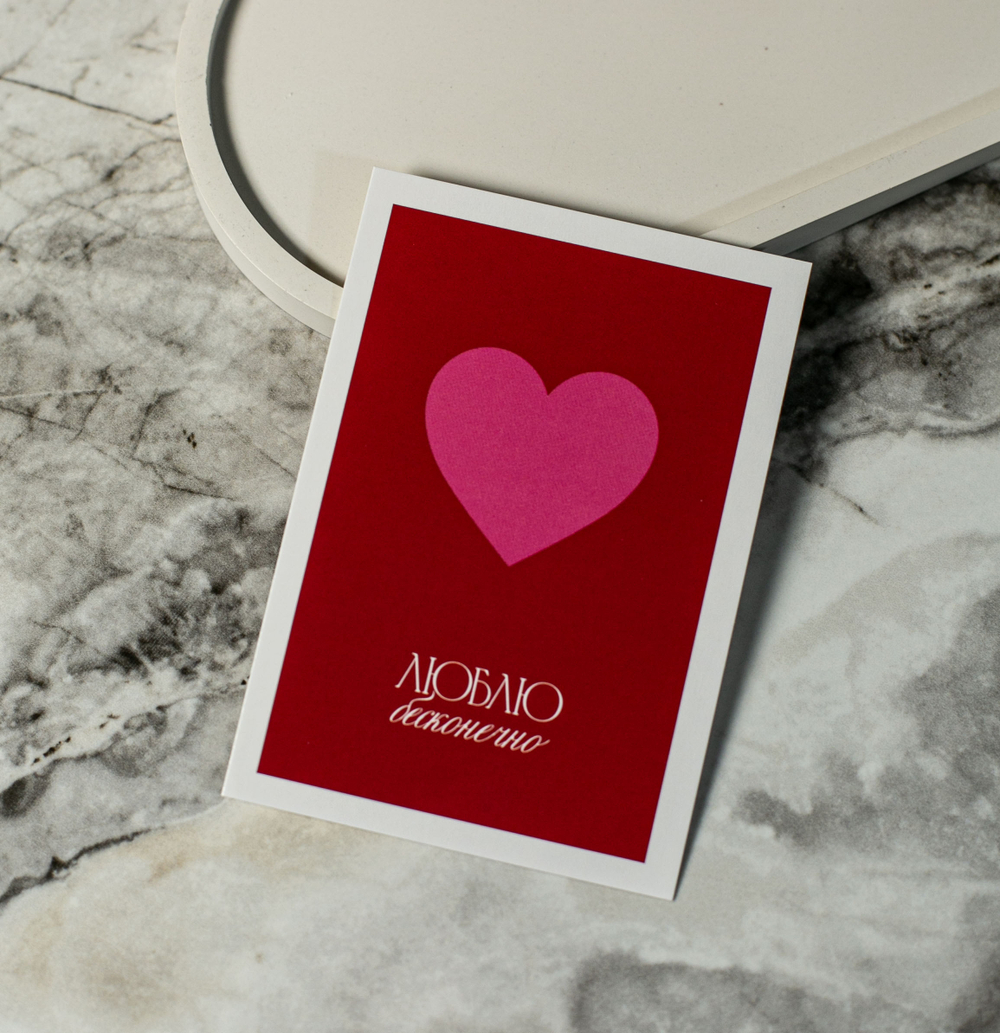 А 669 карточка (7х10 см) Люблю бесконечно (в упаковке 10 шт.)