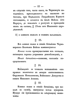 Положение о Черноморском казачьем войске | Черноморское казачье войско