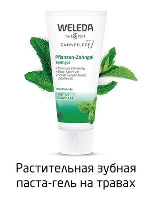 WELEDA Растительная зубная паста-гель на травах для всей семьи 75 мл