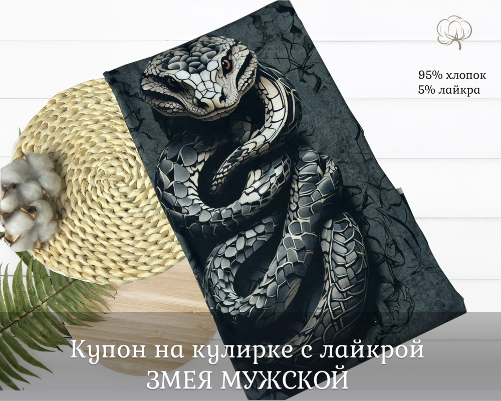 Кулирка купон ЗМЕЯ МУЖСКОЙ 75см+-5см
