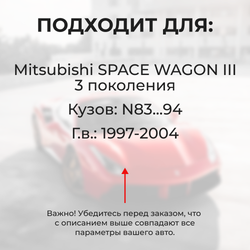 Ремкомплект ограничителей дверей Mitsubishi SPACE WAGON (III) N83...94 (2 двери, тип 6) 1997-2004
