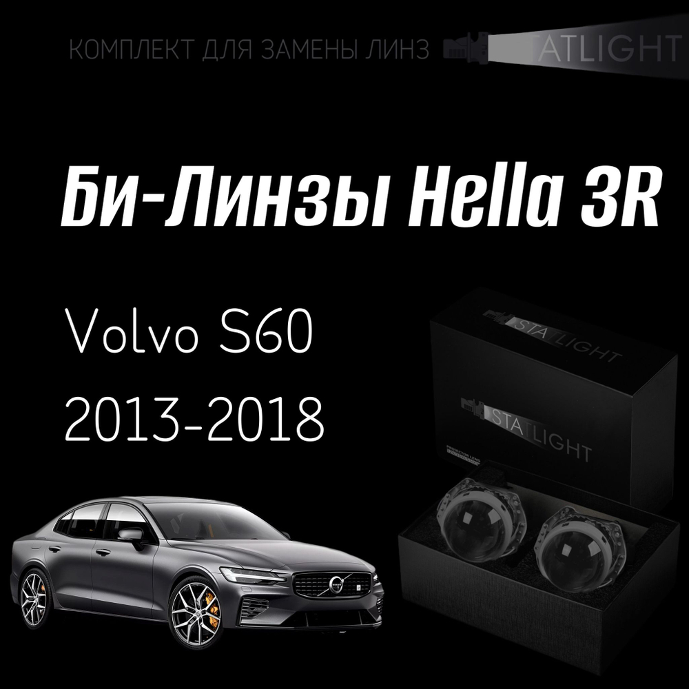 Би-линзы Hella 3R для фар на Volvo S60 2013-2018 AFS , комплект биксеноновых линз, 2 шт