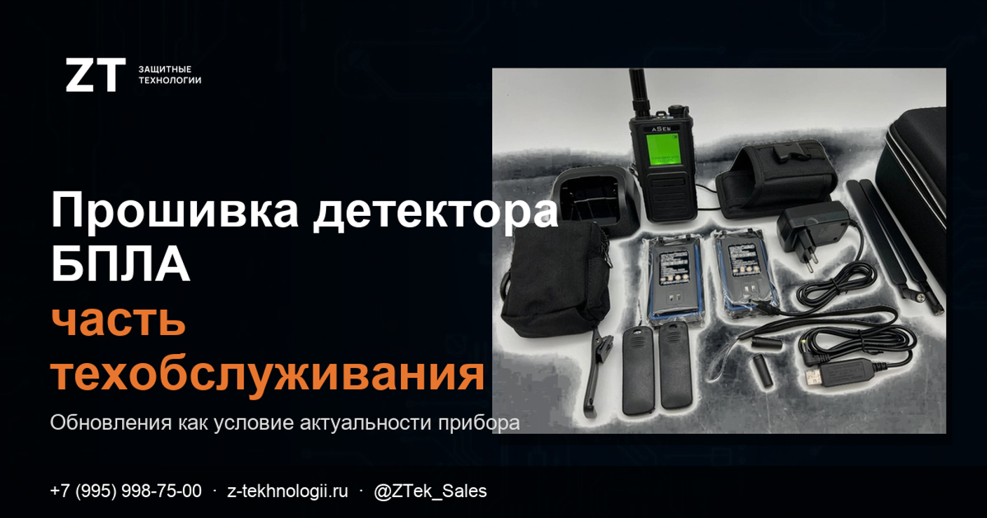 Прошивка детектора БПЛА — часть техобслуживания