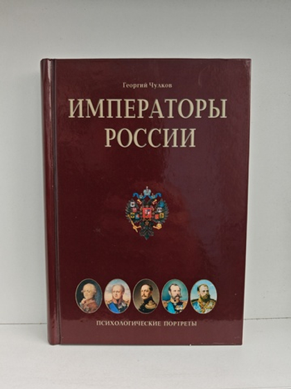 Императоры России. Психологические портреты
