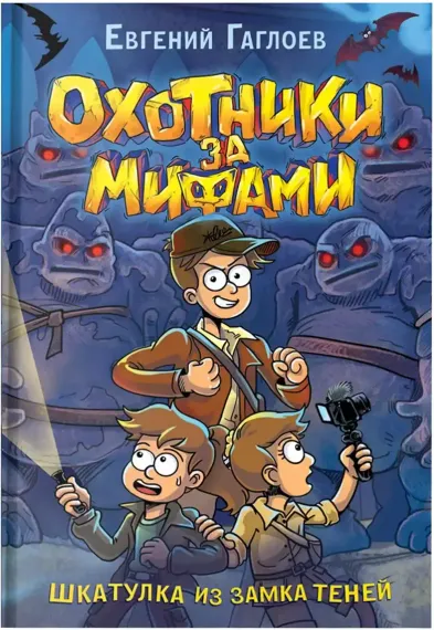 Охотники за мифами. 1. Шкатулка из замка теней