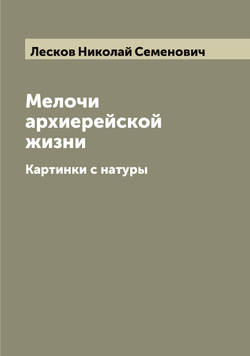 Мелочи архиерейской жизни. Картинки с натуры | Лесков Николай Семенович
