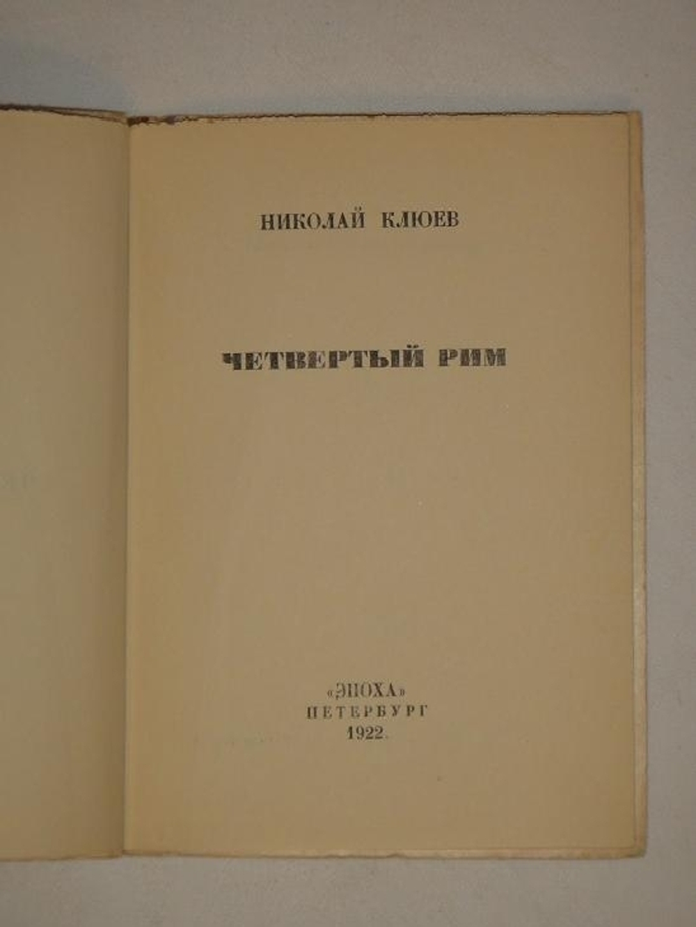 "Четвёртый Рим". Николай Клюев. 1922г.