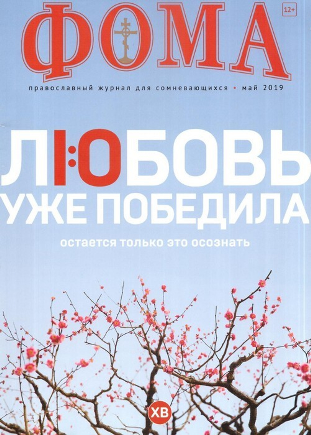 Журнал "Фома" №5 май 2019 г.