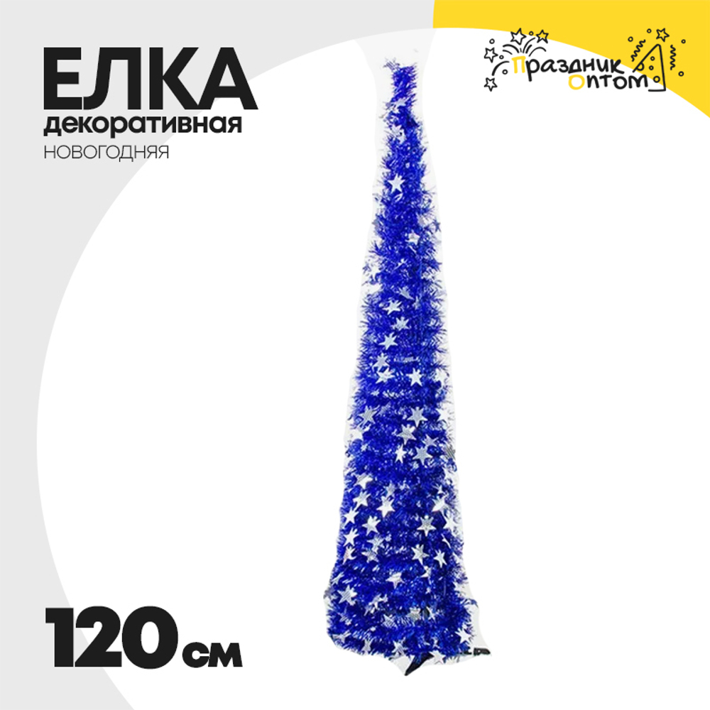 елка 120см декоративная звезды (синий)