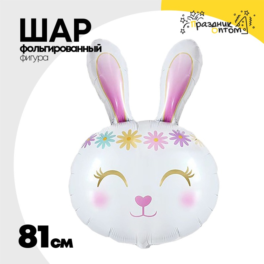 Шар Фольгированный Заяц цветочный ободок белый (Белый)