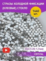 Стразы холодной фиксации стекло Crystal ss4