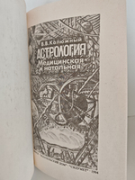 Медицинская и натальная астрология