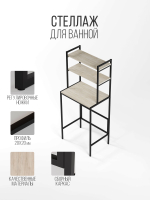 Стеллаж для ванной и стиральной машины UNDA