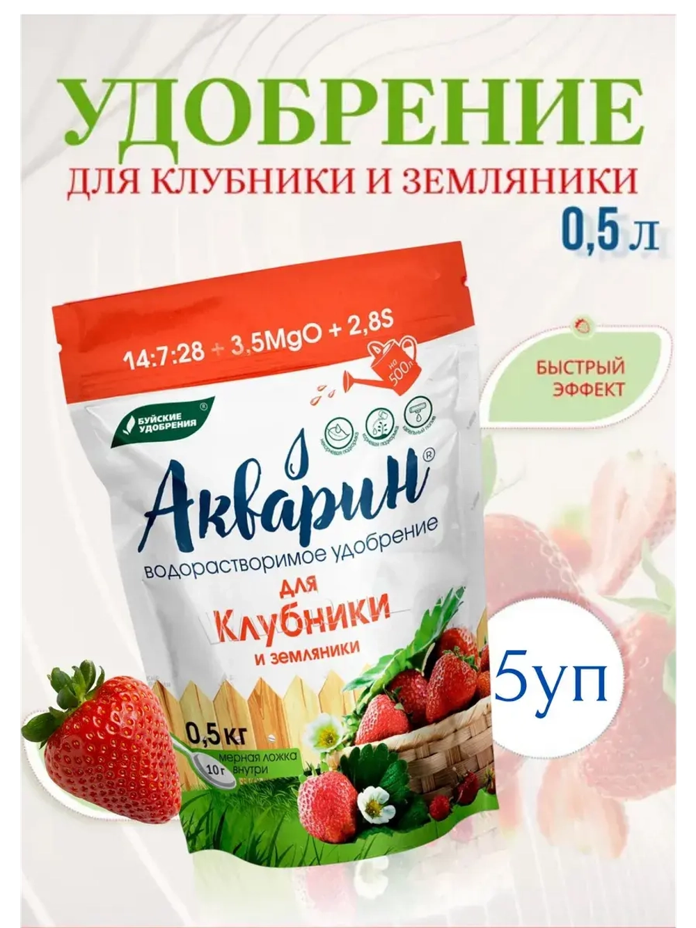 Акварин Удобрение для клубники и землянки 0,5кг *5шт