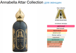 Attar Collection Annabella 100ml edp (duty free парфюмерия)