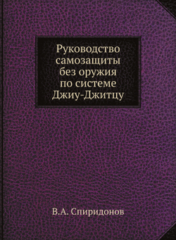 Руководство самозащиты без оружия по системе Джиу-Джитцу | В.А. Спиридонов
