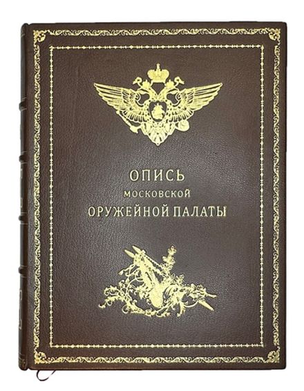 Опись Московской Оружейной Палаты. В десяти выпусках. С приложением оригинального  атласа.