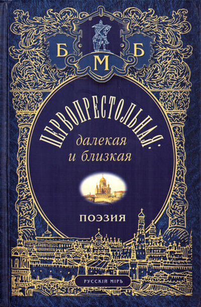 Первопрестольная: далекая и близкая. Москва и москвичи в поэзии русской эмиграции