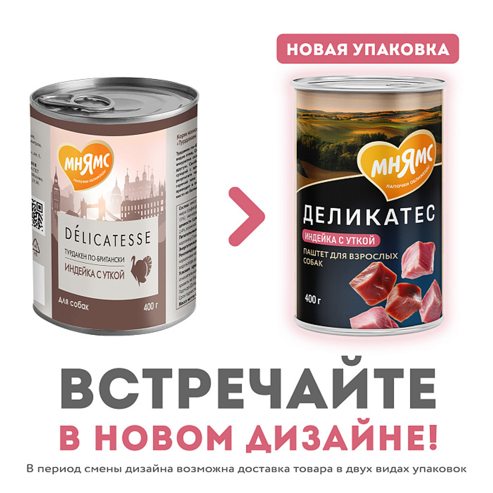 Влажный корм Мнямс Деликатес Паштет из индейки с уткой для собак всех пород "Турдакен по-британски" 400 г