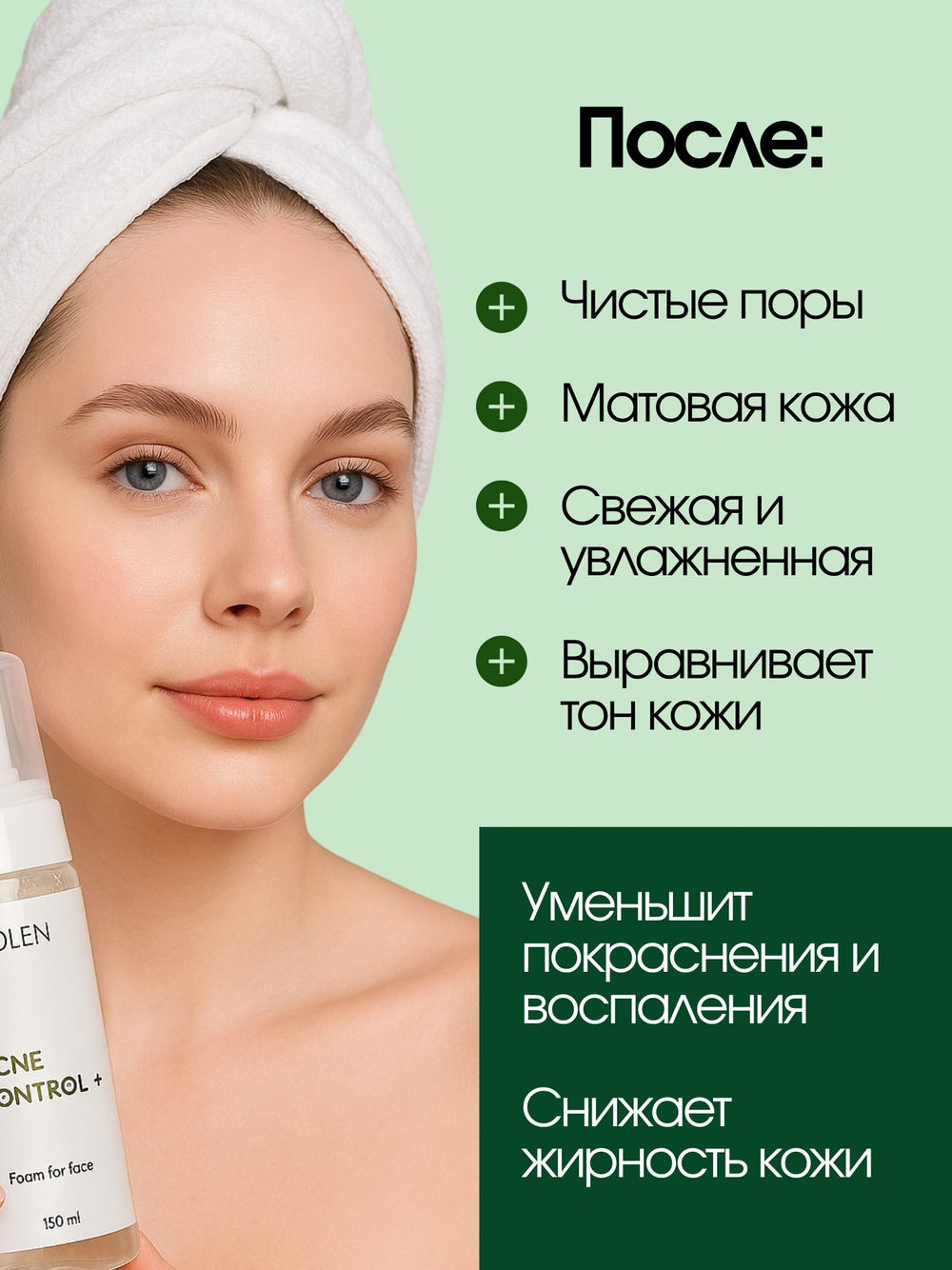 Балансирующая пенка ROLEN ACNE CONTROL+, 150 ml