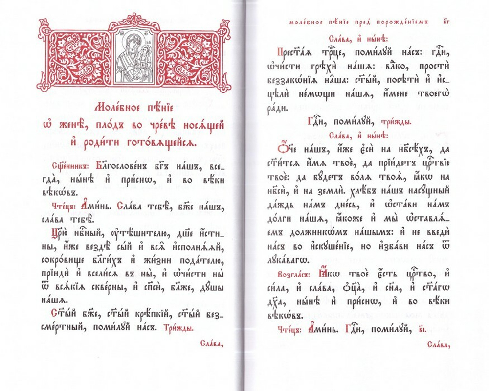 Молебны о супружестве, супрузех, чадех и болящих (на церковнославянском языке)