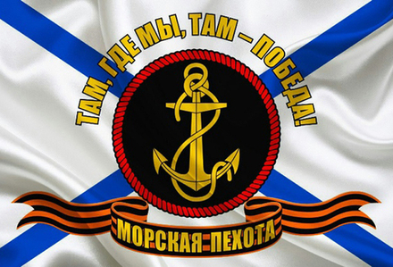 Флаг Морской Пехоты «Там где мы, там – победа!» 15х22