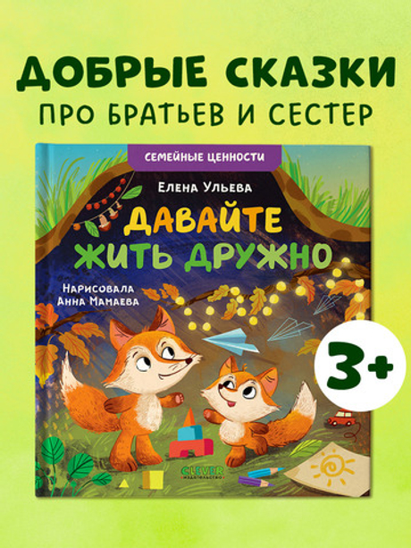 Семейные ценности. Давайте жить дружно