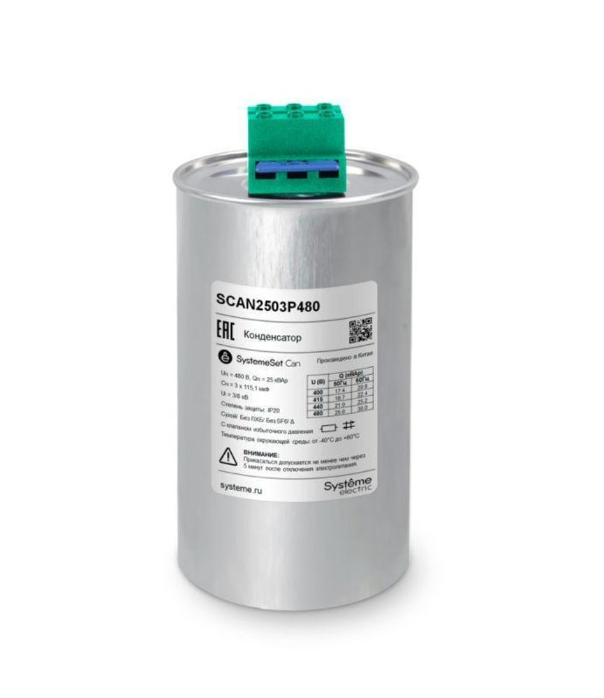 Конденсатор НН 25кВАр 480В SE SCAN2503P480 Конденсатор НН 25кВАр 480В SE SCAN2503P480