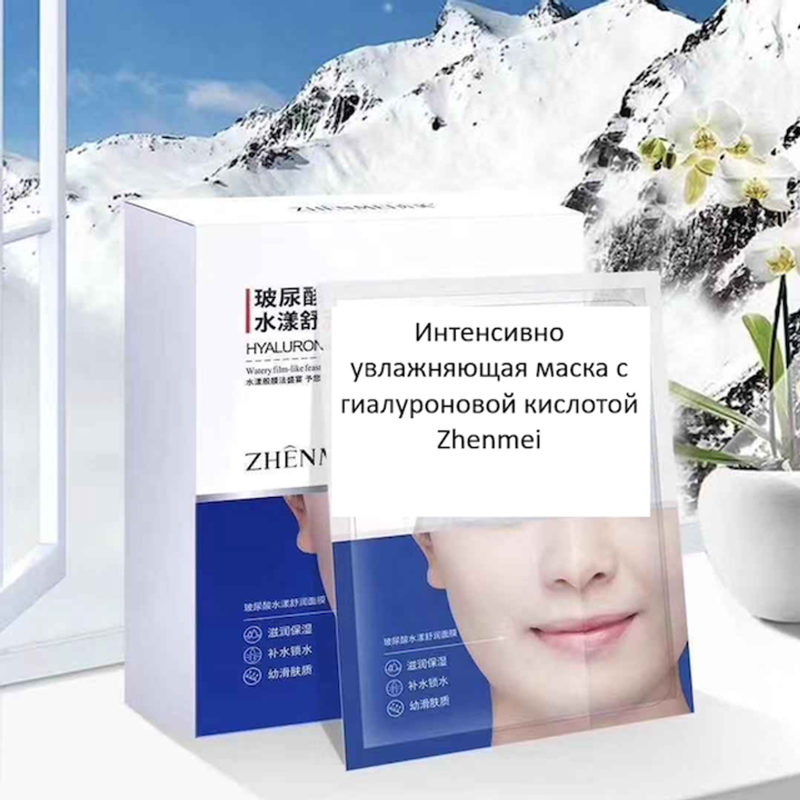 Маска для лица Zhenmel Hyaluronic Acid Mask Лифтинг, интенсивное увлажнение, гиалуроновая кислота, тканевая, 30 г