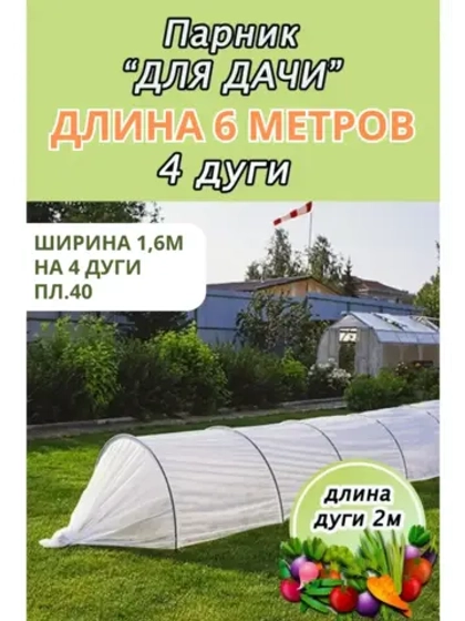 Парник садовый теплица дл. 6м шир. 1,6м на 4 дуги плотн.40