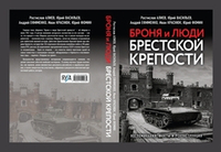 Броня и люди Брестской крепости