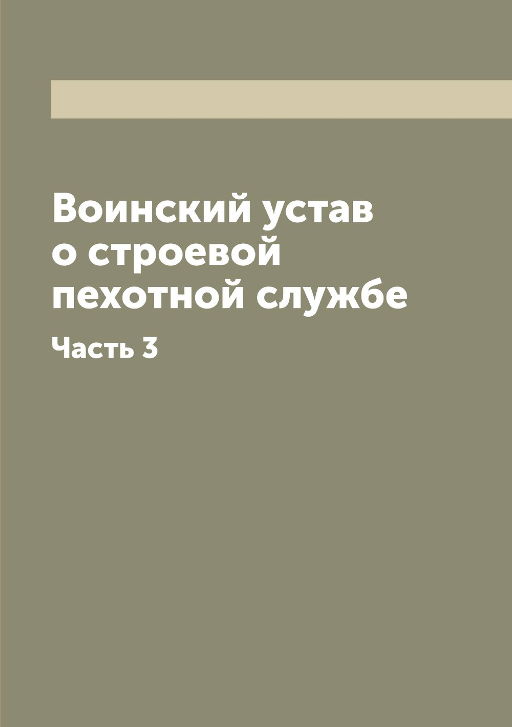 Воинский устав о строевой пехотной службе. Часть 3 | Нет автора