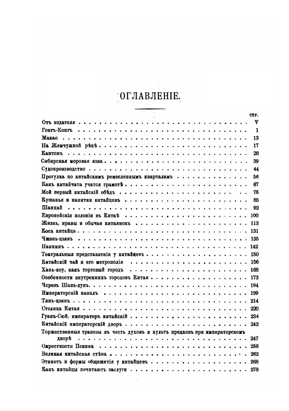 Китай и китайцы | Э. Гессе-Вартег