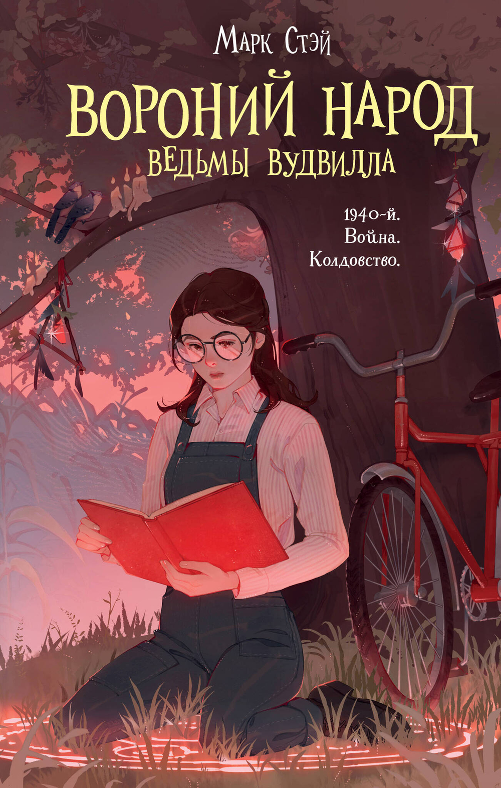 Вороний народ (Вороний народ #1)