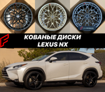 Кованые диски Lexus NX 200 NX 250 NX 300h NX 350 NX 350h NX 450h+ AZ20 автомобильные диски колеса ковка диск