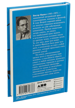 Сказать жизни «Да!». Психолог в концлагере