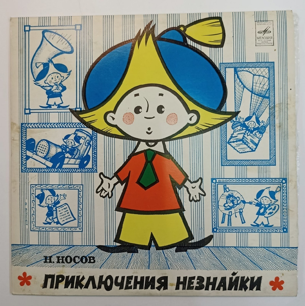 Н. Носов Приключения Незнайки 10 дюймов