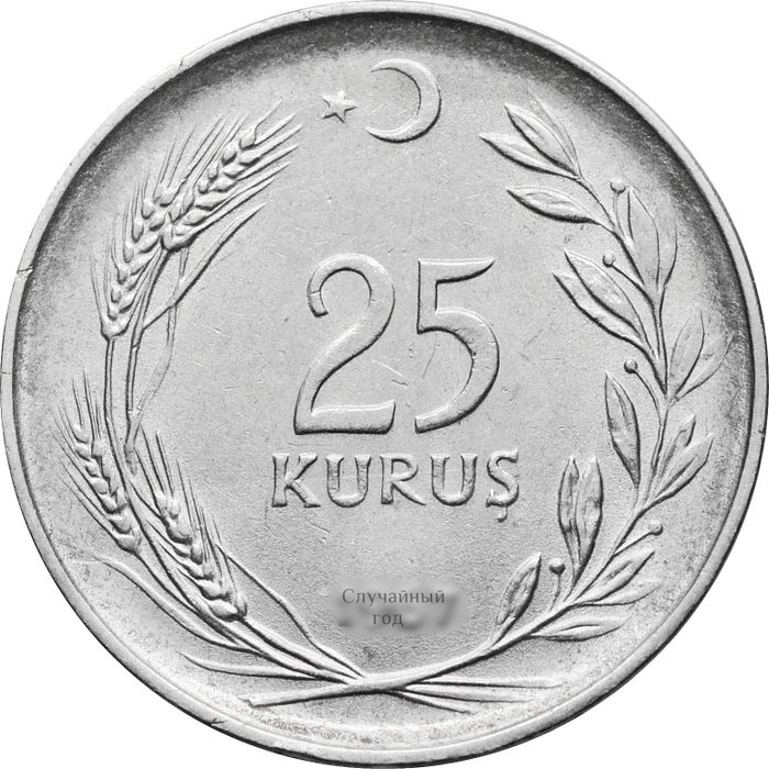 25 курушей 1967-1978 Турция