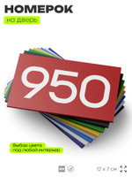 Номер на дверь 950, табличка на дверь для офиса, квартиры, кабинета, аудитории, склада, красная 120х70 мм, Айдентика Технолоджи