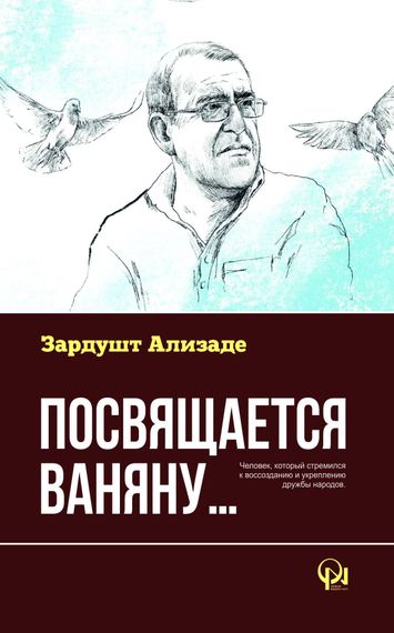 Посвящается Ваняну