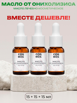 Cosmex Набор Масло от онихолизиса 15мл - 3 шт